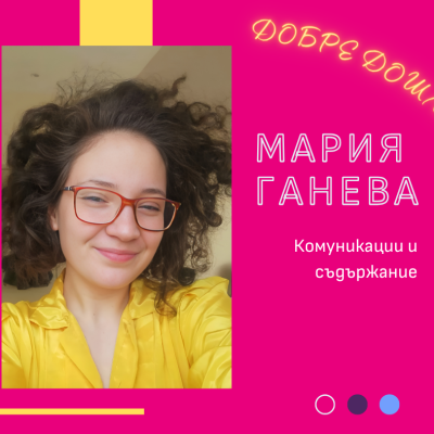 Мария Ганева - АЯ
