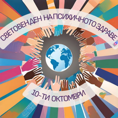световен ден на психичното здраве