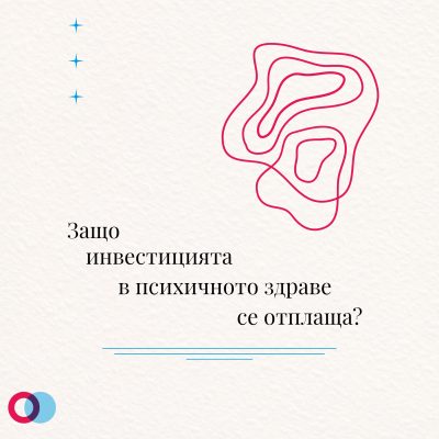 Защо инвестицията в психичното здраве се отплаща?